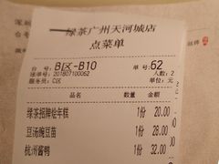 账单-绿茶餐厅(广州天河城店)