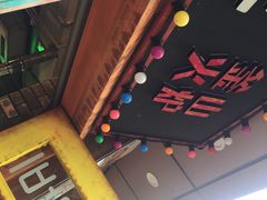 -釜山火炉·海鲜烤肉(紫藤路店)