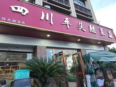 -老四川平头酸菜鱼(衙前店)