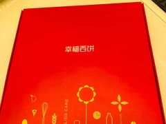 -幸福西饼生日蛋糕·下午茶(沈河店)