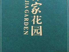 -齐家花园大酒店·本帮菜(宝山店)