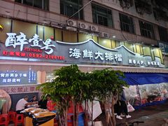 -醉壹号海鲜大排档(厦门美食地标店)