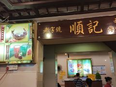 门面-顺记冰室(宝华路店)