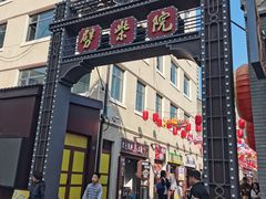 -劈柴院