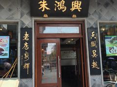 门面-朱鸿兴面馆(镇湖店)