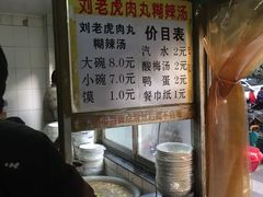 -刘老虎肉丸糊辣汤(总店)