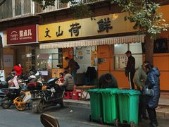 -文山荷鲜居(翠湖店)