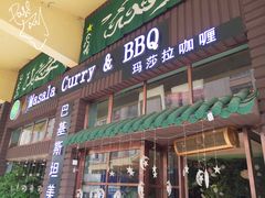 门面-Masala Curry and BBQ·玛莎拉巴基斯坦美食(金水万达店)
