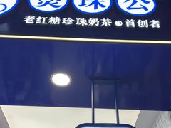 -煲珠公·老红糖珍珠奶茶(长宁龙之梦店)