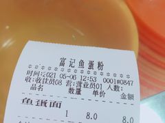 -富记鱼蛋粉(西村店)