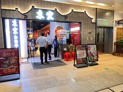 -京炭铜锅涮肉·羊蝎子·羊肉炉(保利·时光里店)