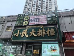 -小民大排档(江汉路店)