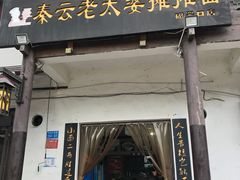 门面-秦云老太婆摊摊面(磁器口店)