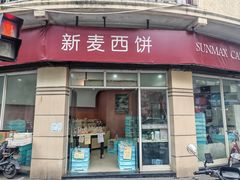 -新麦西饼(广东路店)