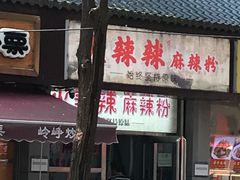 -火辣辣麻辣粉(桃园二巷店)