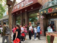 门面-华梅西餐厅(哈尔滨中央大街店)