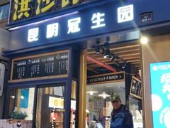 门面-昆明冠生园·蛋糕·面包(南强街店)