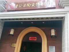 -普公古陶瓷博物馆
