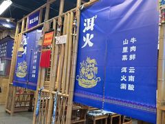 -洱火云南酸菜牛肉火锅(石景山当代商城店)