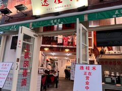 -逸桂禾面馆