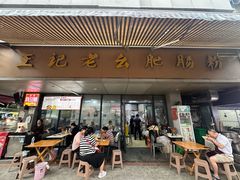 -王记老幺肥肠粉