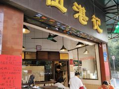 门面-伍湛记 · 广州老字号(龙津中路店)