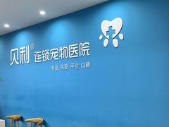 -贝利宠物医院·骨科·眼科·肿瘤转诊中心(南坪诊疗中心)
