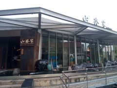 -山葵家·创意料理(宁波来福士店)