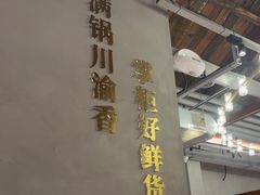 -廖掌柜·重庆鲜货火锅(上海首店)