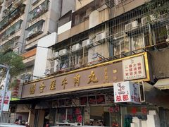 -福合埕牛肉丸(福平路店)