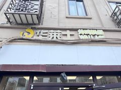 门面-华莱士·炸鸡汉堡(西中市店)