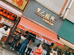 门面-黑色经典臭豆腐·湖南特产(步行街店)