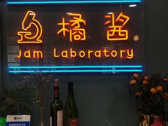 门面-橘酱餐厅