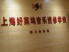 -好莱坞音乐进修学校(四川北路校区)