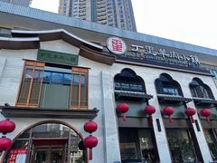 -丁里羊肉小镇(滨湖旗舰店)