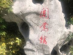 -闻莺馆(柳浪闻莺店)