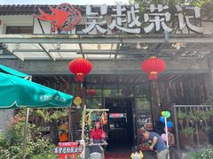 门面-吴越荣记·苏州菜·松鼠桂鱼(斜塘老街店)