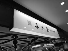 -春水堂人文茶馆(南京西路店)