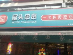 -屋头串串(新街里店)