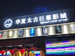 -华夏太古巨幕影城(贺龙广场店)