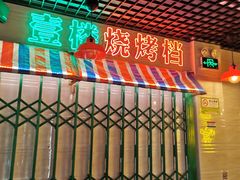 -壹楼烧烤档(坂田五和店)