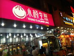 -小杨生煎(黄河路店)