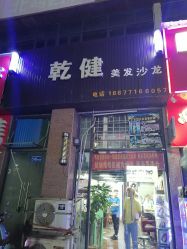-乾健·烫染·接发SALON