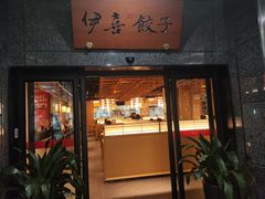 -伊喜饺子·烤鸭(五道口学院路店)