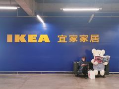 -IKEA宜家家居(南京商场)