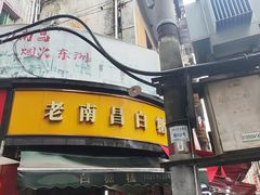 -老南昌白糖糕(大士院店)