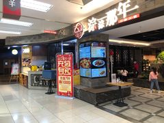 门面-前门后头老北京铜锅涮肉·京味菜·烤鸭(伊藤洋华堂店)