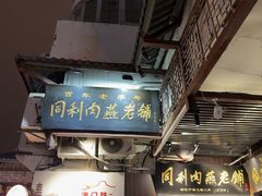 -同利肉燕老铺(澳门路店)