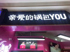 -亲爱的锅包YOU(国金街店)