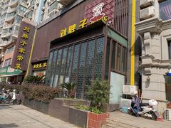 门面-刘胖子家常菜·蹄花焖藕(中南店)